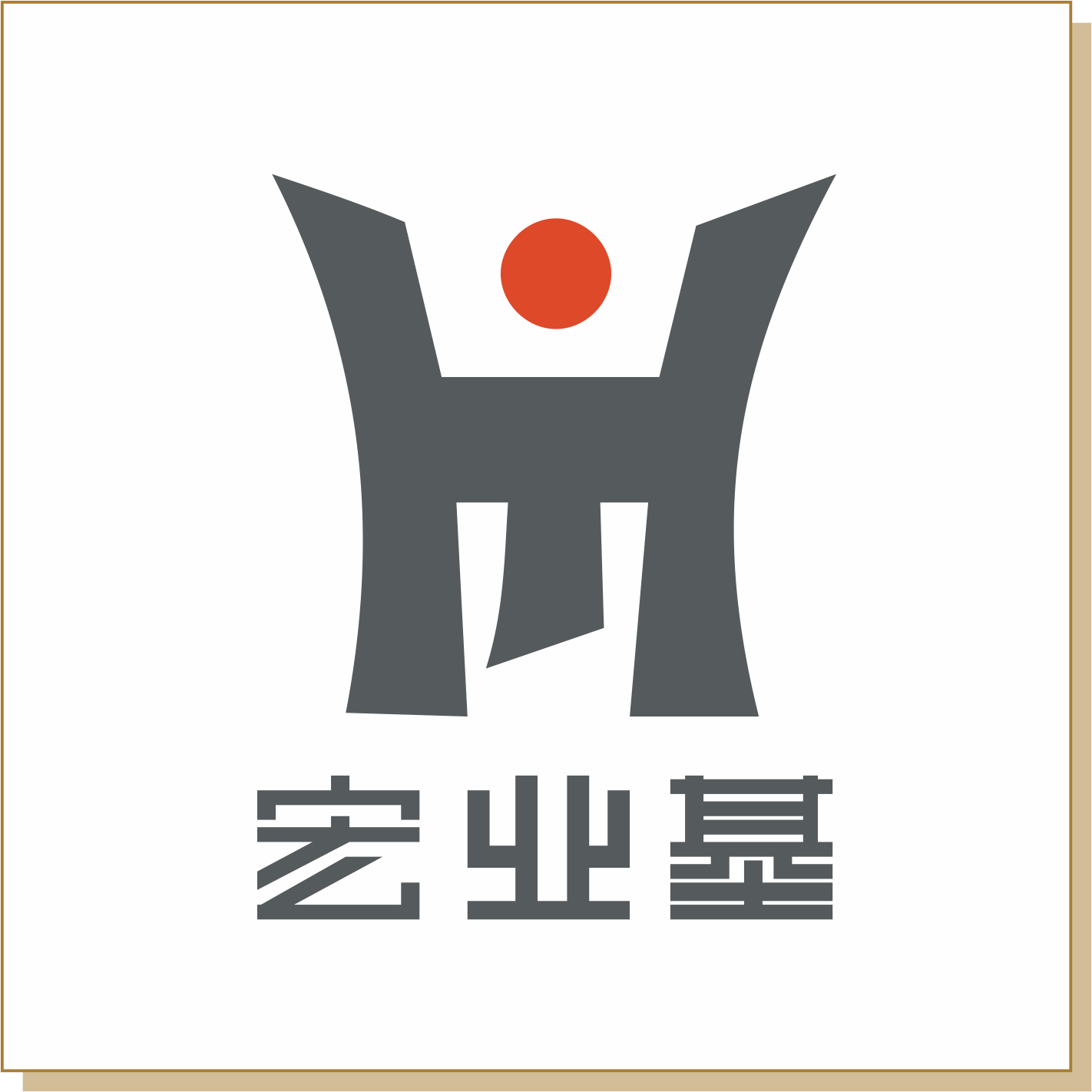 宏業基