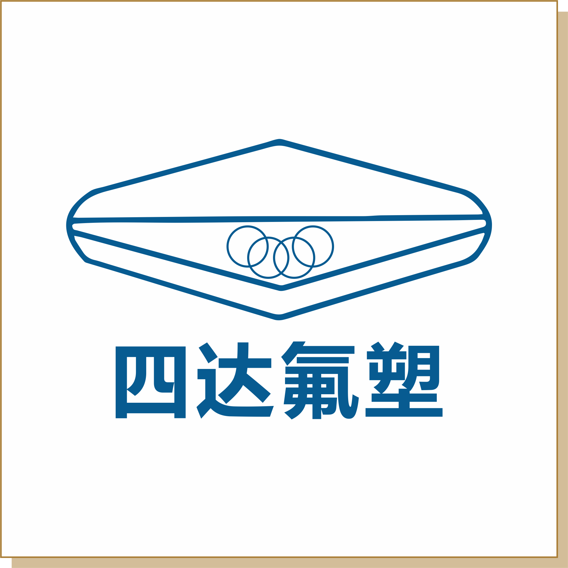 四達氟塑