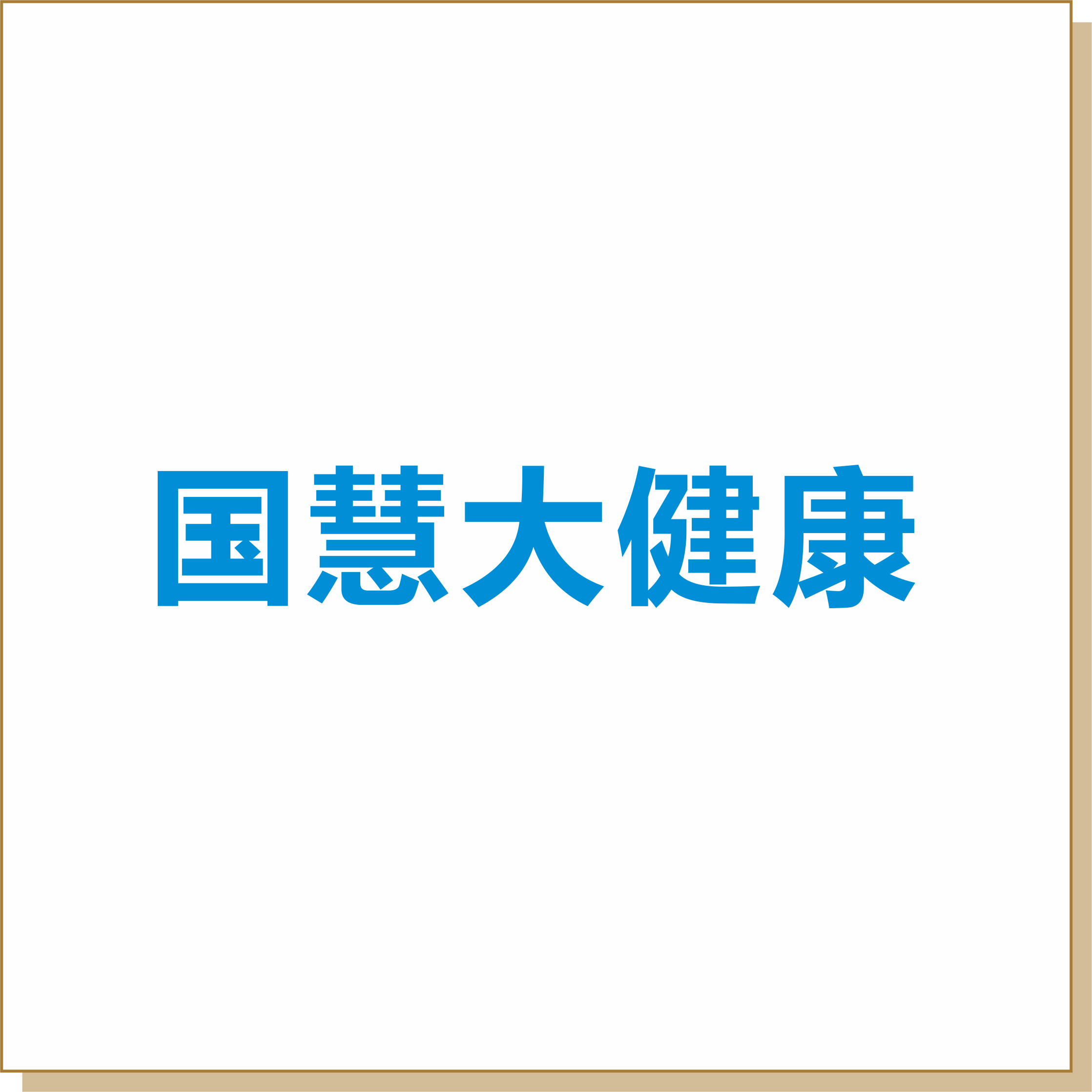 國慧大健康