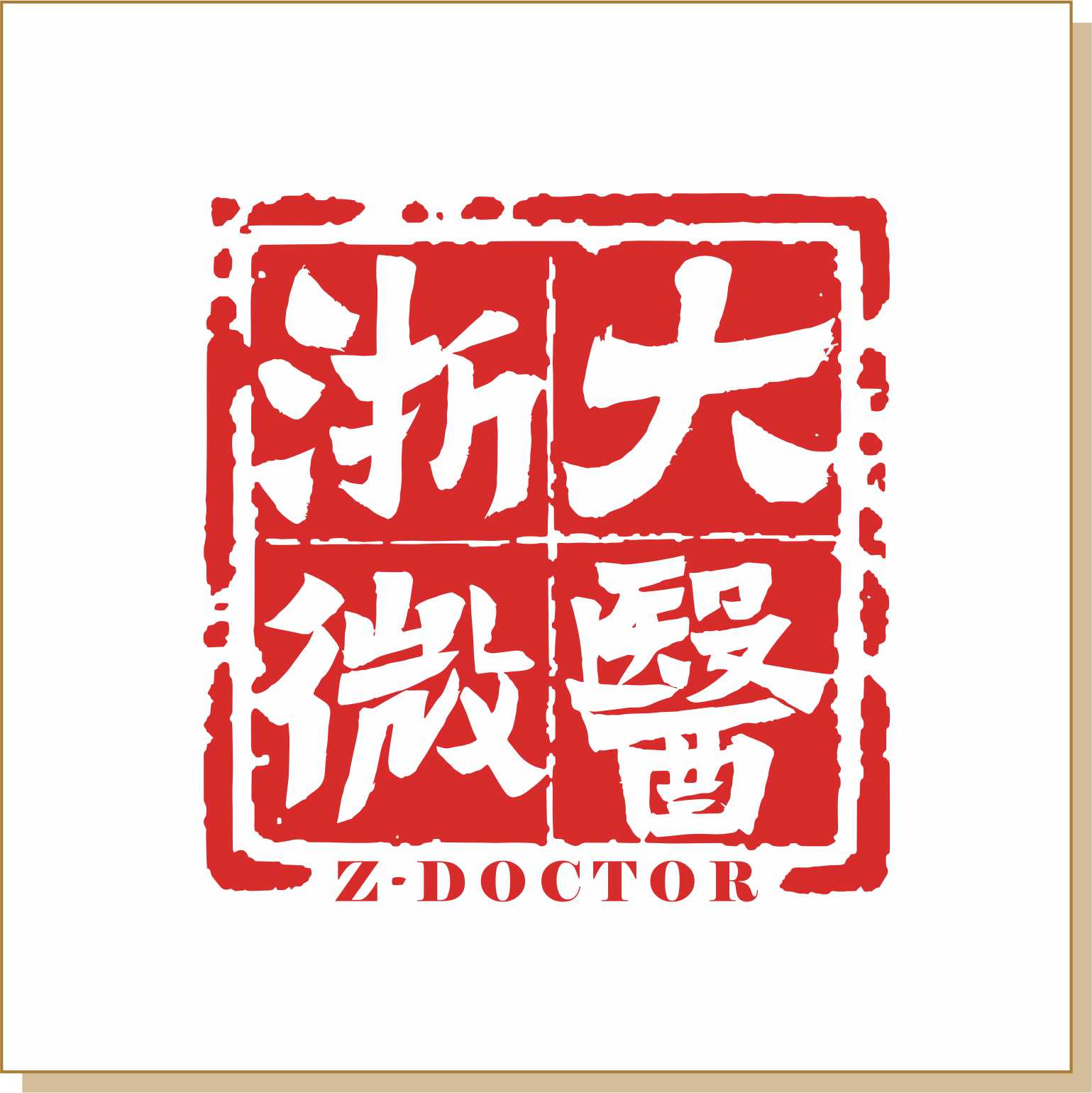 大浙微醫